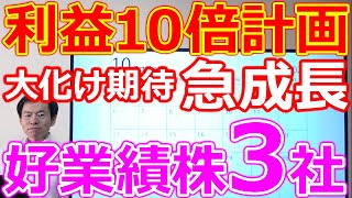 テンバガー達成したのに利益10倍計画発表！注目度UP、大化け期待の急成長、好業績銘柄3社紹介 [upl. by Isoj]