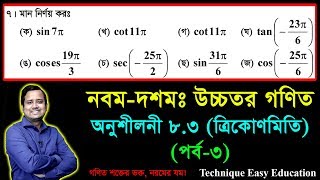 SSC Higher Math Chapter 83 Part3  Trigonometry  নবম দশম শ্রেণির উচ্চতর গণিত  ত্রিকোণমিতি [upl. by Ennoved]