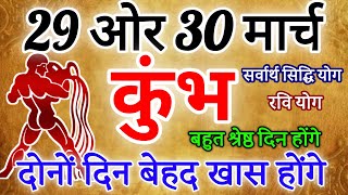 कुंभ राशि 29 ओर 30 मार्च 2024 राशिफल । दोनों दिन बेहद खास होंगे। Kumbh Rashifal [upl. by Maiah]