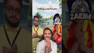 منشن لصاحبك يسرق كلات 😂زعيماكسبلور ضحكtiktokببجيpubgتيكتوك gamingببجيموبايلpubgmobile [upl. by Nelson]