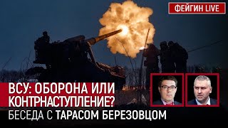 ВСУ ОБОРОНА ИЛИ КОНТРНАСТУПЛЕНИЕ Беседа с Тарас Березовец TarasBerezovets [upl. by Hobey]