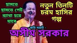 অসীম সরকারের নতুন তিনটি চরম হাসির গল্প। Asim Sarkar notun hasir golpo অসীম সরকার। Asim Sarkar [upl. by Ennagem]