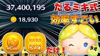 【ツムツム】5→4で18000超！パフュームアリスのコイン効率がすごい！ [upl. by Eissak]