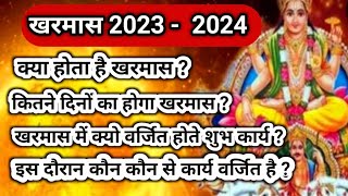 Kharmas Kab Se Hai 2023  Malmas Kab Se Kab Tak  Kharmas December 2023 Date  खरमास कब से है 2023 [upl. by Mandy303]