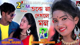 Toke Na Dhekhle Mon  Sanjeeb Kumar  তকে না দেখলে মন  New Purulia Video  Romantic Song 2021 [upl. by Rugg]