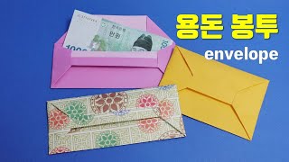 용돈봉투 만들기 용돈봉투 종이접기 세뱃돈 봉투 접기 지갑접기 편지봉투 만들기 origami envelope [upl. by Gustavo]