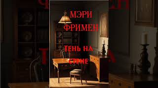 Тень на стене Мэри Фримен [upl. by Ever]