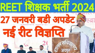 REET शिक्षक भर्ती 2024  3rd Grade 2024  शिक्षा मंत्री मदन दिलावर  Bhajanlal Sharma  REET [upl. by Laeira]