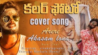 Arere Aakasham Cover Song  Bunny  Sisi  NManjunath  VBala  skAmar [upl. by Merchant632]