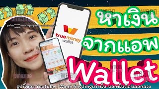 3 วิธี หาเงินจากแอพ True Money Wallet หารายได้เสริมง่ายๆในแอพเดียว ใครไม่มีรีบโหลดเลย  WaanJingJing [upl. by Rouvin]