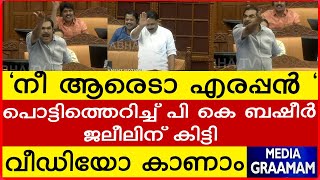 quotനീ ആരെടാ എരപ്പൻ quot പൊട്ടിത്തെറിച്ച് പി കെ ബഷീർ ജലീലിന് കിട്ടി വീഡിയോ കാണാം [upl. by Innavoij]