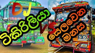 ටිකිරිලියාdj vs සලෙවෙන මනසdj  suranganavi vs kubuo bus  bus dj [upl. by Jeremie]