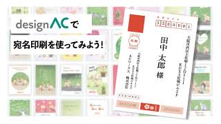 【登録無料】年賀状の宛名印刷も簡単作成！デザインACの宛名印刷機能を使ってみよう！ [upl. by Fazeli]