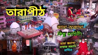 Tarapith Tour ll তারাপীঠ মহাশ্মশান II Tarapith Mandir in Bengali IIStory Of maa Tarapeeth II [upl. by Brie]