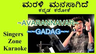 Marali Manasaagide Karaoke with lyrics [upl. by Occir536]