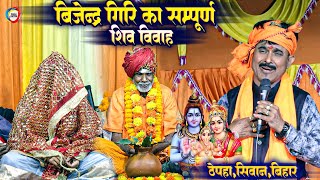 बिजेन्द्र गिरि का सम्पूर्ण शिव विवाह  Shiv Vivah Bijender Giri Full Dugola Program  ठेपहां सिवान [upl. by Rosanne]