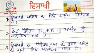 ਵਿਸਾਖੀ ਤੇ 10 ਲਾਈਨਾਂ  10 lines on Baisakhi in Punjabi [upl. by Yrahk]