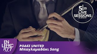 525 Live Sessions  Ρόδες United  Μπαγλαμαδάκι Song  En Lefko 877 [upl. by Pricilla]