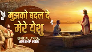 मुझको बदल दे मेरे येशु  Mujhko Badal De Mere Yeshu  Lyrical worship song  ANM Worship Songs [upl. by Nnylamme331]