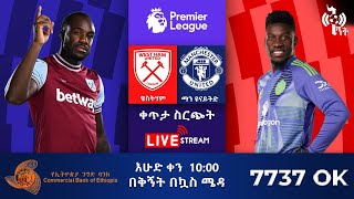 West Ham United Vs Manchester United ዌስትሃም ከ ማንቸስተር ዩናይትድ ቀጥታ ስርጭት በኤፍኤም አዲስ 971 ላይ በቅኝት በኳስ ሜዳ [upl. by Britton]