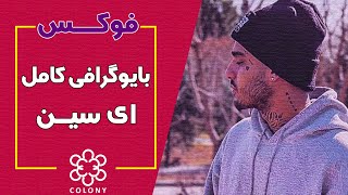 بیوگرافی کامل ای سین  Eycin Biography [upl. by Assila]