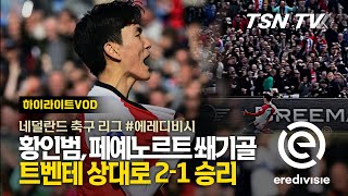 황인범 무패 행진 페예노르트를 위한 쐐기골 트벤테 상대로 21 승리  네덜란드 축구리그 축구경기 해외축구 축구리그  TSNTV TSN KOREA [upl. by Jackson]