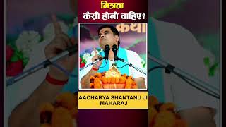 मित्रता कैसी होनी चाहिए  Mitrata Kaisi Honi Chaahie  Aacharya Shantanu Ji Maharaj mitrata dosti [upl. by Eisus]