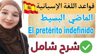 القواعد الإسبانية الماضي البسيط  el pretérito indefinido شرح شامل مع تمارين لن تحتاج لأي درس آخر [upl. by Annabelle143]