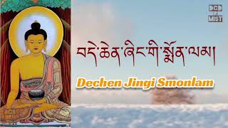 Dechen Jingi Smonlam  བདེ་ཆེན་ཞིང་གི་སྨོན་ལམ།།  dechenchorol3162 [upl. by Bihas315]