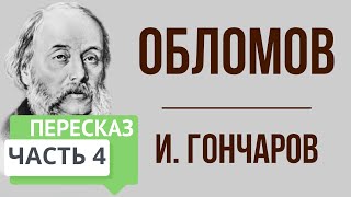 Обломов 4 часть Краткое содержание [upl. by Michael]