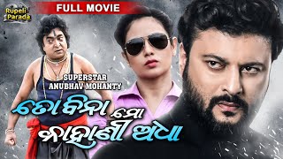 To Bina Mo Kahani Adha  ତୋ ବିନା ମୋ କାହାଣୀ ଅଧା Odia Full Movie HD  Anubhav Archita  Rupeli Parada [upl. by Jena473]