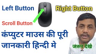 कंप्युटर माउस कि पूरी जानकारी हिन्दी मे  Computer Mouse Full Information in Hindi [upl. by Charita757]