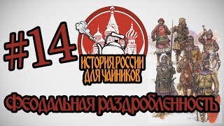 quotИстория России для чайниковquot  14 выпуск  Феодальная раздробленность [upl. by Ydnic]