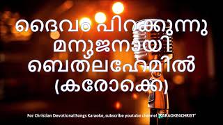 61ദൈവം പിറക്കുന്നു മനുജനായ് കരോക്കെ Daivam Pirakkunu Manujanay Karaoke [upl. by Laamak989]