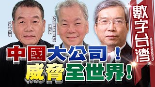 數字台灣HD530 中國大公司威脅全世界謝金河 陳松興 廖金漳 [upl. by Ravid]