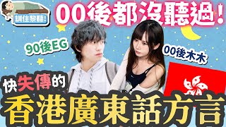 【瞓住嚟聽】00後都沒聽過！香港廣東話俚語！不要失傳呀！w木木 fununiversehk [upl. by Ahsienal]