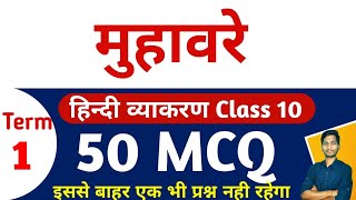 Top 50 MCQ on Muhavre Class 10 Term 1 Exam  मुहावरे कक्षा 10 Term 1 Important MCQs [upl. by Agatha]