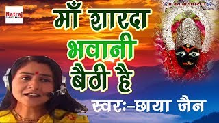 माँ शारदा भवानी बैठी है  2017 Latest Sharde Mata Bhajan  Chaya Jain  Natraj Cassette Barhi [upl. by Jilleen727]