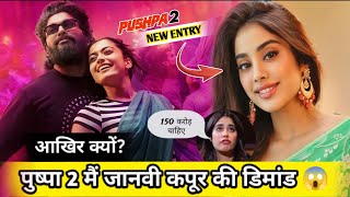 पुष्पा 2 मैं quotNEW ENTRYquot  आखिर क्यों🙄  पुष्पा 2 में जानवी कपूर की डिमांड😱  क्या हैं डिमांड [upl. by Lura]