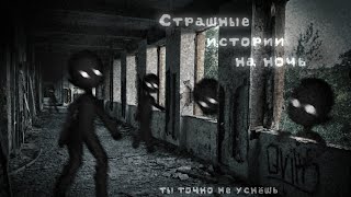 •Страшные истории на ночь• Gacha clublifenox 24 часть час [upl. by Hillman]