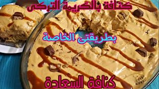 كنافة السعادة بالكريمة التركى وصفتى الخاصة المبتكرة بطعم الكراميل تحدى الطعم My Innovative Recipe [upl. by Treva]