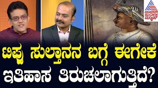 ಟಿಪ್ಪುವಿನ ಅರ್ಧ ಸತ್ಯಗಳನ್ನು ನಂಬುವುದು ವಿವೇಚನೆಗೆ ಬಿಡ್ಡಿದ್ದುNews Hour Special Vikram Sampath Kannada News [upl. by Daren]