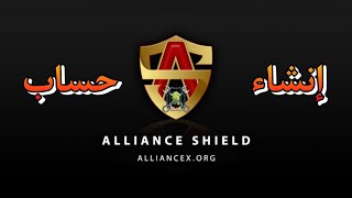 إنشاء حساب علي alliance shield x [upl. by Anisirhc]