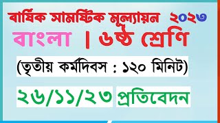 ৬ষ্ঠ বাংলা  ৩য় কর্মদিবস  ৬ষ্ঠ শ্রেণি বাংলা বার্ষিক সামষ্টিক মূল্যায়ন ২০২৩ [upl. by Larrabee]