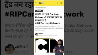 RIP Cartoon Network🤦‍♂️😲 cartoonnetwork EliKids cartoonnetworkuk love music kids kidsvideo [upl. by Regina]