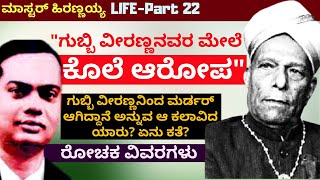 ಗುಬ್ಬಿ ವೀರಣ್ಣ ಮರ್ಡರ್ ಮಾಡಿಸಿದ್ದಾರೆ ಅನ್ನುವ ಆ ಕಲಾವಿದ ಯಾರುE22Master Hirannaiahkalamadhyamaparam [upl. by Coppola]