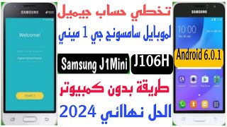 اسهل طريقه تخطي حساب جيميل موبايل سامسونج J1 Mini J106Hطريقة بدون كمبيوتر تنفع للاندوريد601 2024 [upl. by Yendirb489]