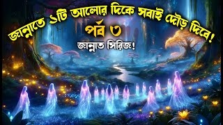 পর্ব– ৩ জান্নাতে আপনাকে কেমন দেখাবে আলোরপথরমজান জান্নাতসিরিজ [upl. by Carmel]