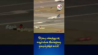 ஒற்றை சக்கரத்துடன் சாதுர்யமாக விமானத்தை தரையிறக்கும் காட்சி airplane plane pilot sos theedhumn [upl. by Aurie995]