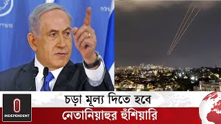 যে কারণে ইসরায়েলে হা ম লা স্থগিত করেছে ইরান  Iran vs Israe  Independent TV [upl. by Dloreg6]